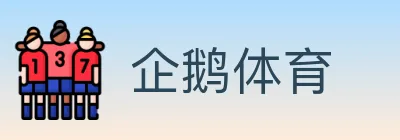 企鹅体育 Logo